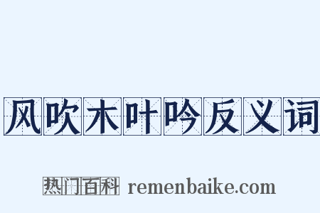 风吹木叶吟反义词是什么意思的图片